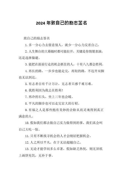 2024年致自己的励志签名