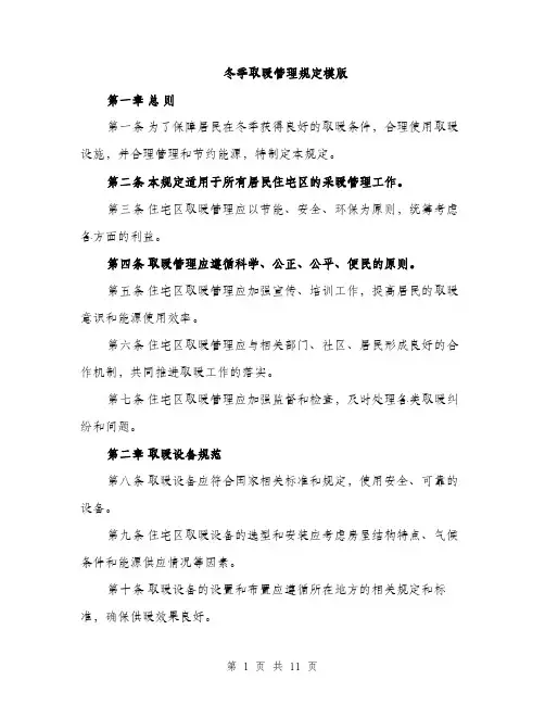 冬季取暖管理规定模版（四篇）