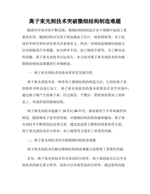 离子束光刻技术突破微细结构制造难题