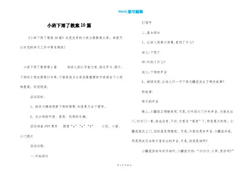 小班下雨了教案10篇