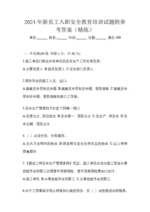 2024年新员工入职安全教育培训试题附参考答案(精练)