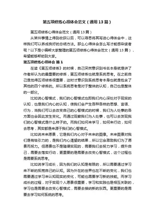 第五项修炼心得体会范文（通用13篇）