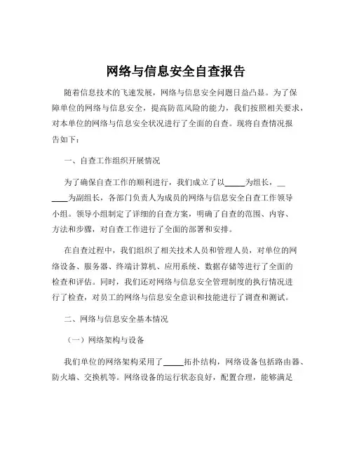 网络与信息安全自查报告