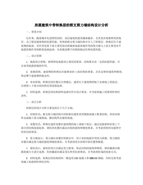 房屋建筑中带转换层的框支剪力墙结构设计分析