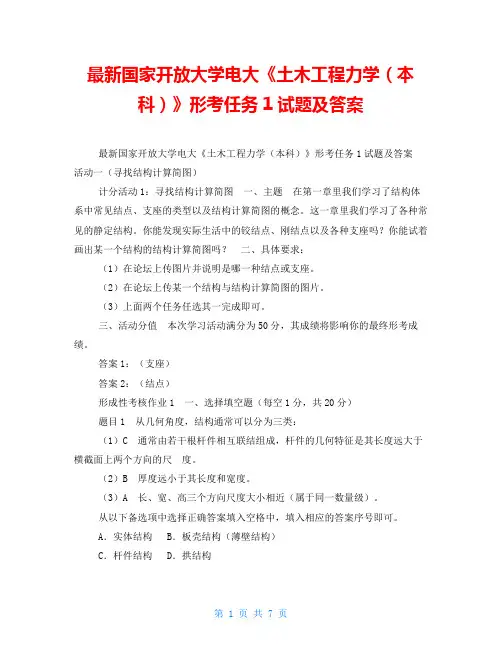 最新国家开放大学电大《土木工程力学(本科)》形考任务1试题及答案