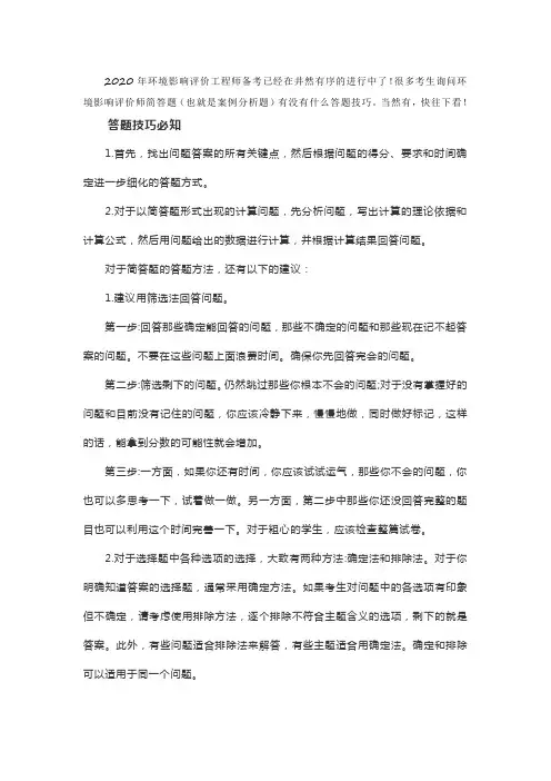2020年环境影响评价工程师简答题必知答题技巧