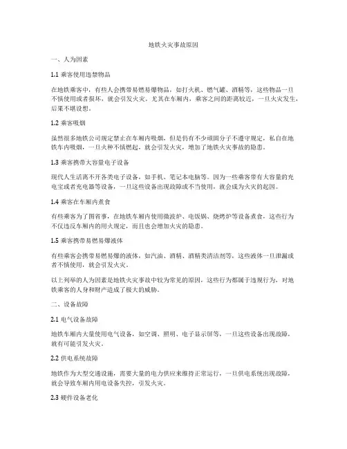 地铁火灾事故原因