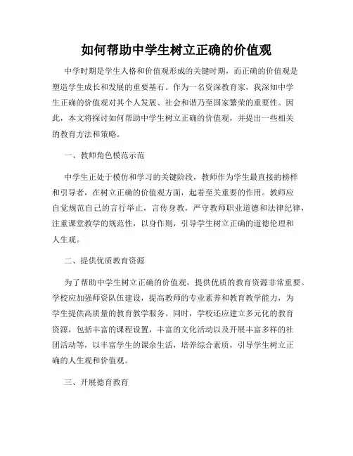 如何帮助中学生树立正确的价值观