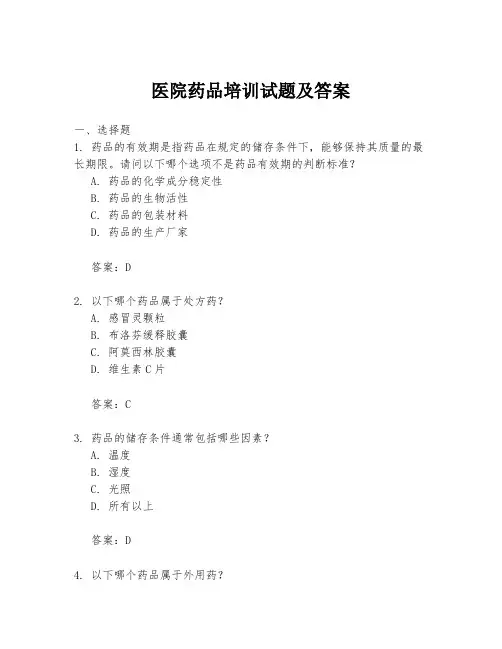 医院药品培训试题及答案