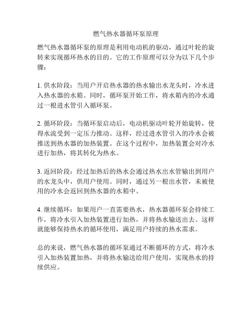 燃气热水器循环泵原理