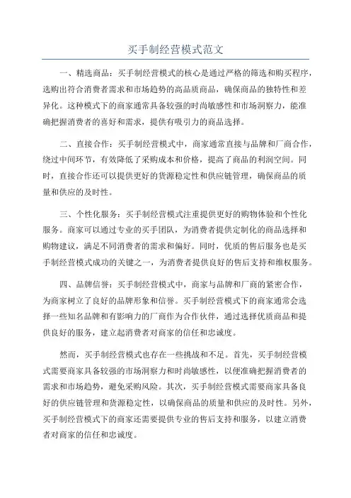 买手制经营模式范文