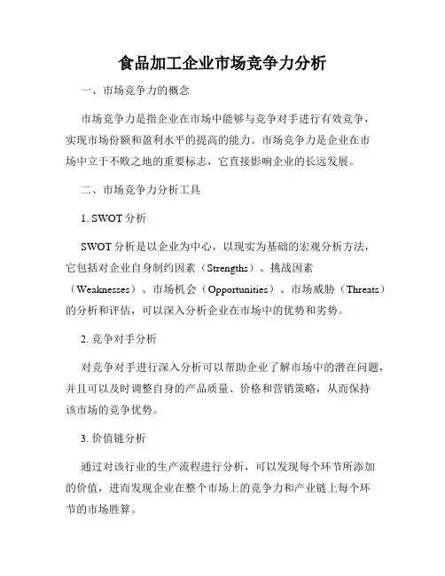 食品加工企业市场竞争力分析
