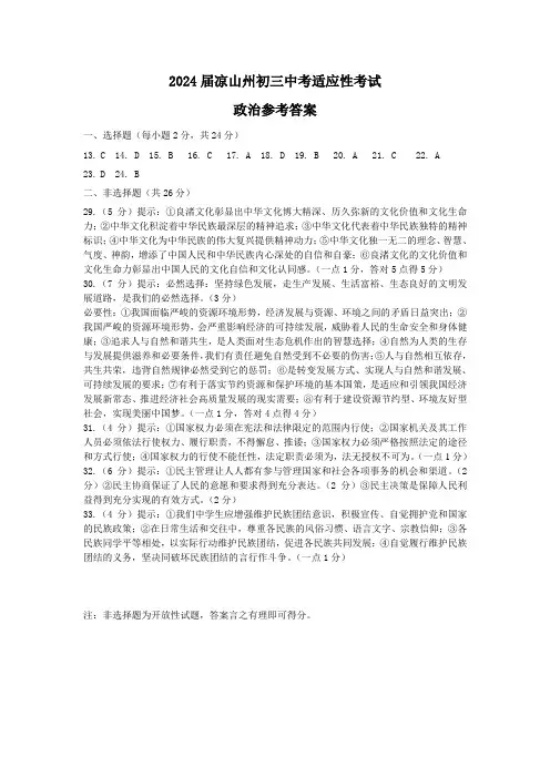 2024届凉山州初三中考适应性考试文科综合试卷政治答案