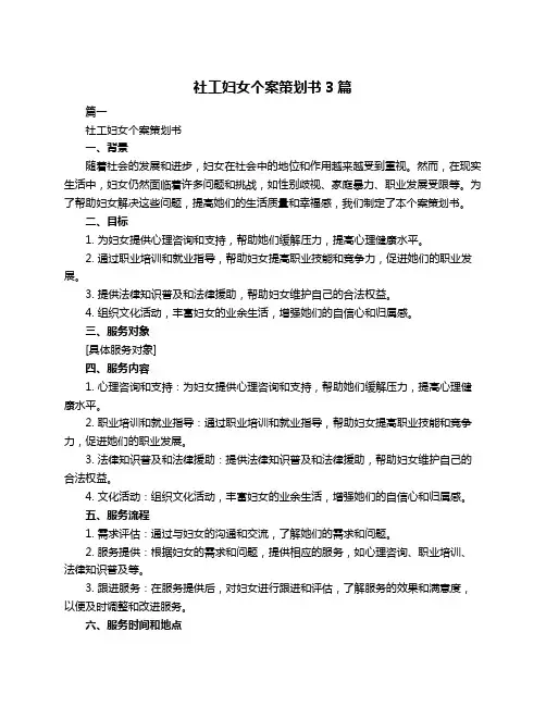 社工妇女个案策划书3篇