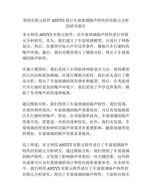 利用有限元软件ANSYS进行车窗玻璃隔声特性的有限元分析的研究报告