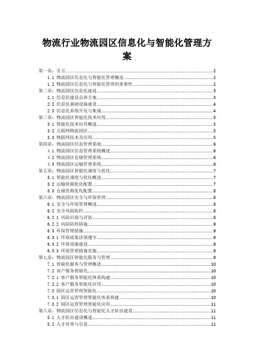 物流行业物流园区信息化与智能化管理方案