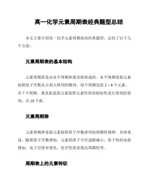 高一化学元素周期表经典题型总结