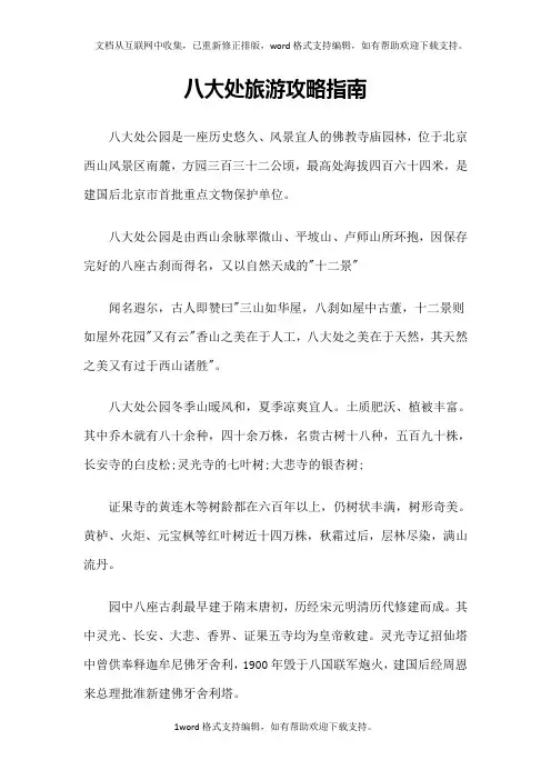 北京八大处旅游攻略指南