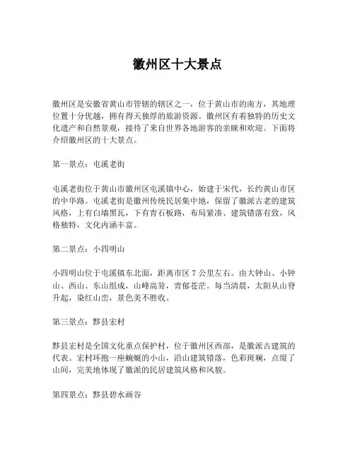 徽州区十大景点