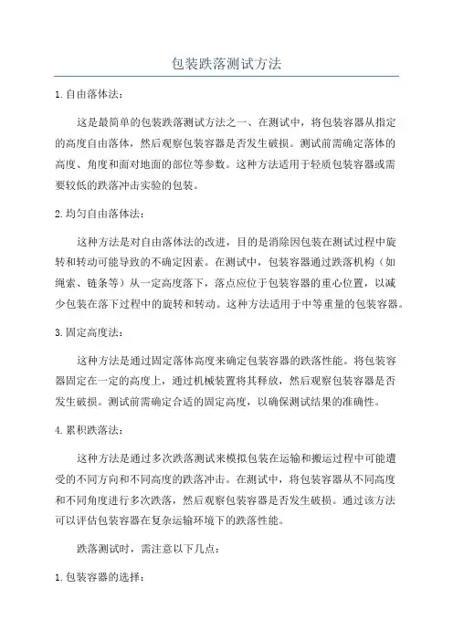 包装跌落测试方法