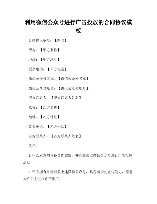 利用微信公众号进行广告投放的合同协议模板