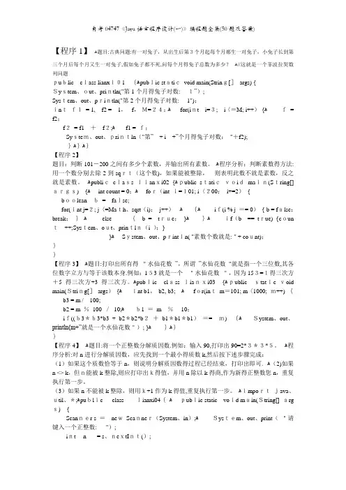 自考04747《Java语言程序设计(一)》编程题全集(50题及答案)