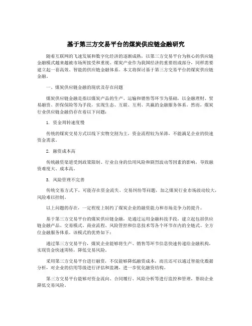 基于第三方交易平台的煤炭供应链金融研究