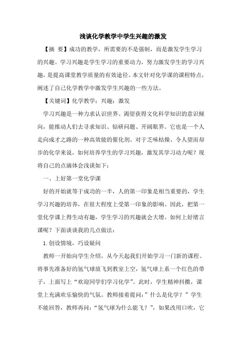 化学教学中学生兴趣激发论文