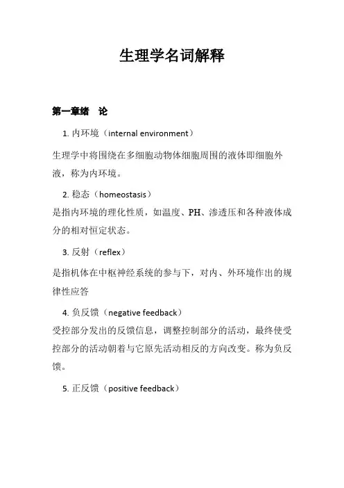 生理学名词解释及英文对照
