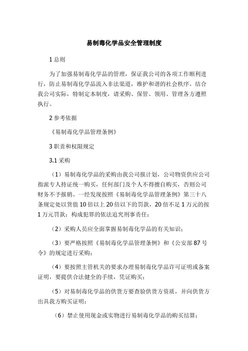 易制毒化学品安全管理制度