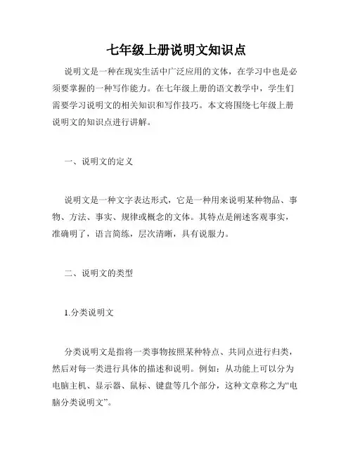 七年级上册说明文知识点