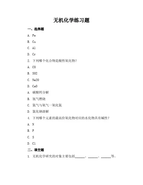 无机化学练习题