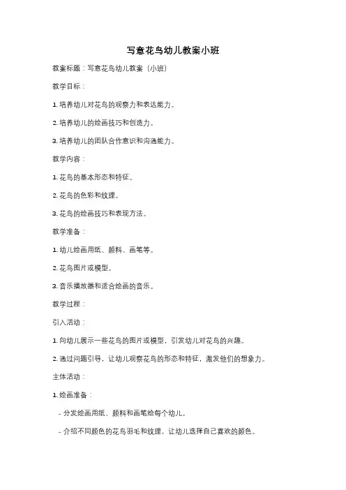 写意花鸟幼儿教案小班