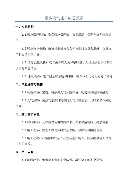 恶劣天气施工应急预案