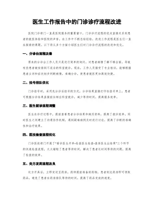 医生工作报告中的门诊诊疗流程改进