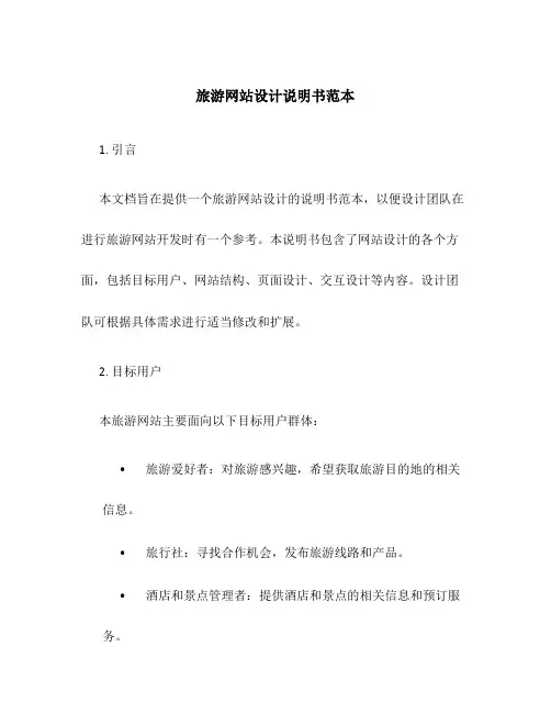 旅游网站设计说明书范本