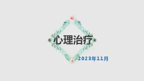 心理治疗课件