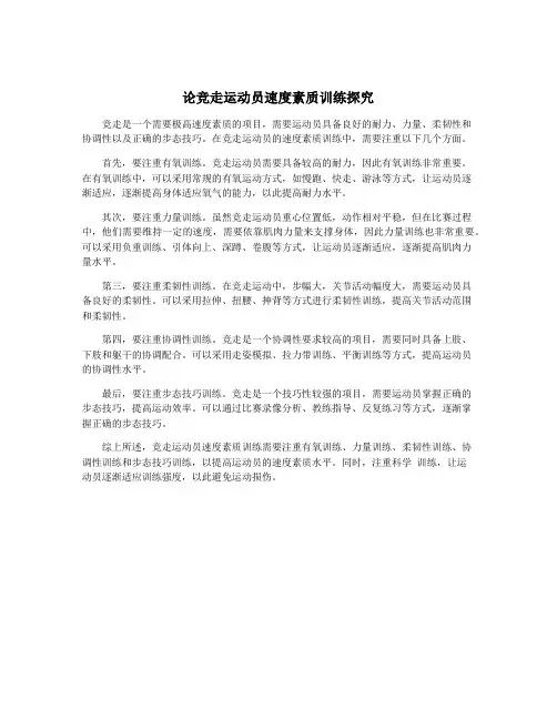 论竞走运动员速度素质训练探究