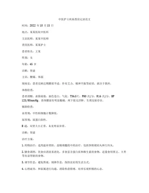 中医护士疾病查房记录范文