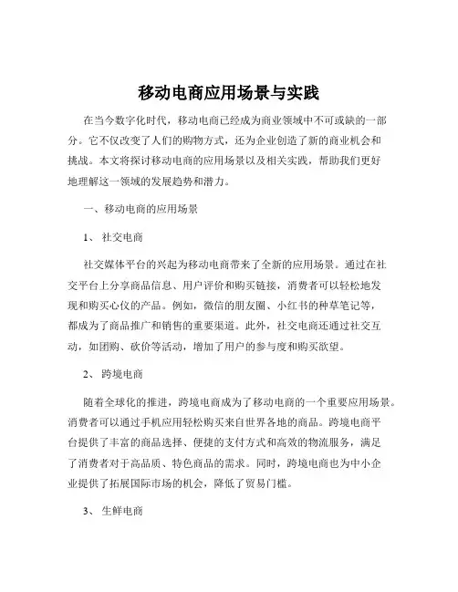 移动电商应用场景与实践