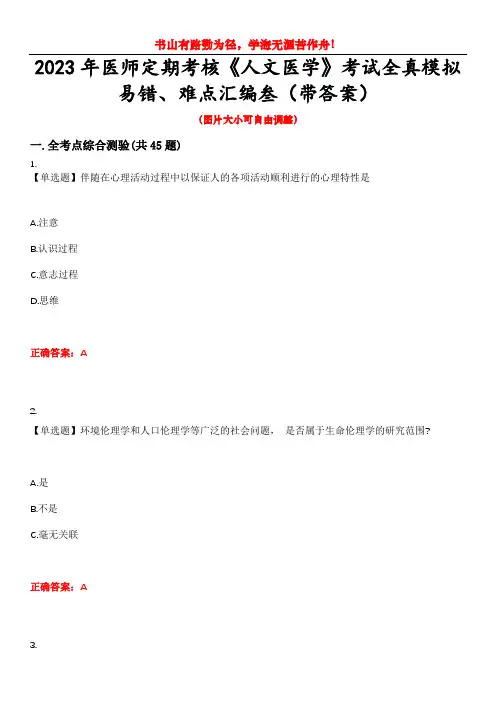 2023年医师定期考核《人文医学》考试全真模拟易错、难点汇编叁(带答案)试卷号：44