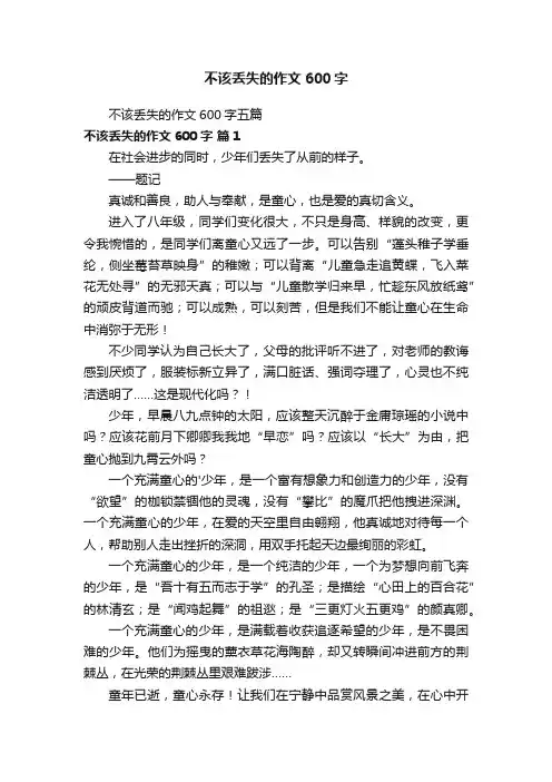 不该丢失的作文600字五篇