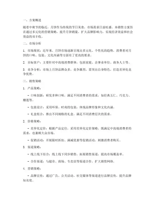月饼销售方案及文案