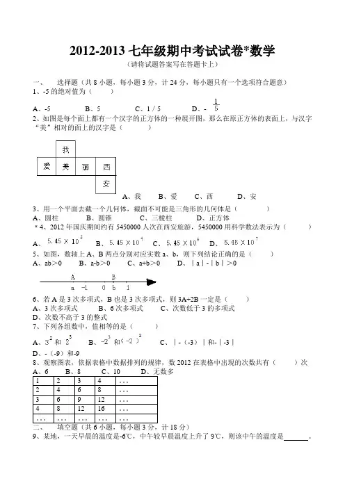 铁一中2012-2013(上)七年级期中数学试题
