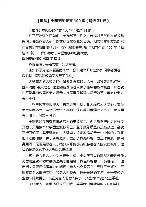 【推荐】重阳节的作文400字（精选31篇）