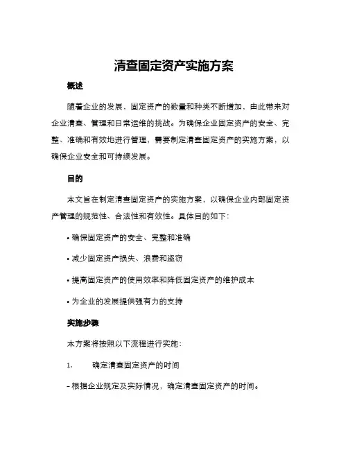 清查固定资产实施方案