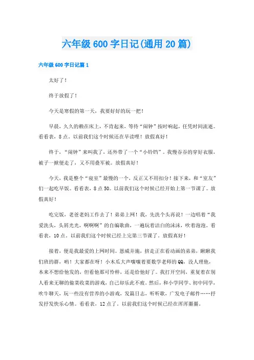 六年级600字日记(通用20篇)