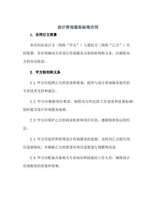 设计咨询服务标准标准(合同)docx