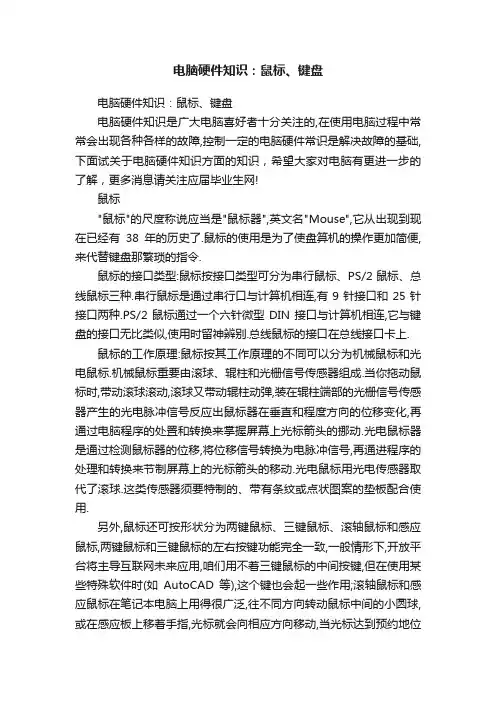 电脑硬件知识：鼠标、键盘