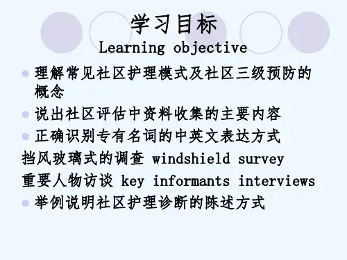 第三章社区健康护理社区评估ppt课件